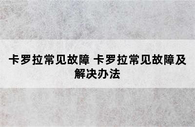 卡罗拉常见故障 卡罗拉常见故障及解决办法